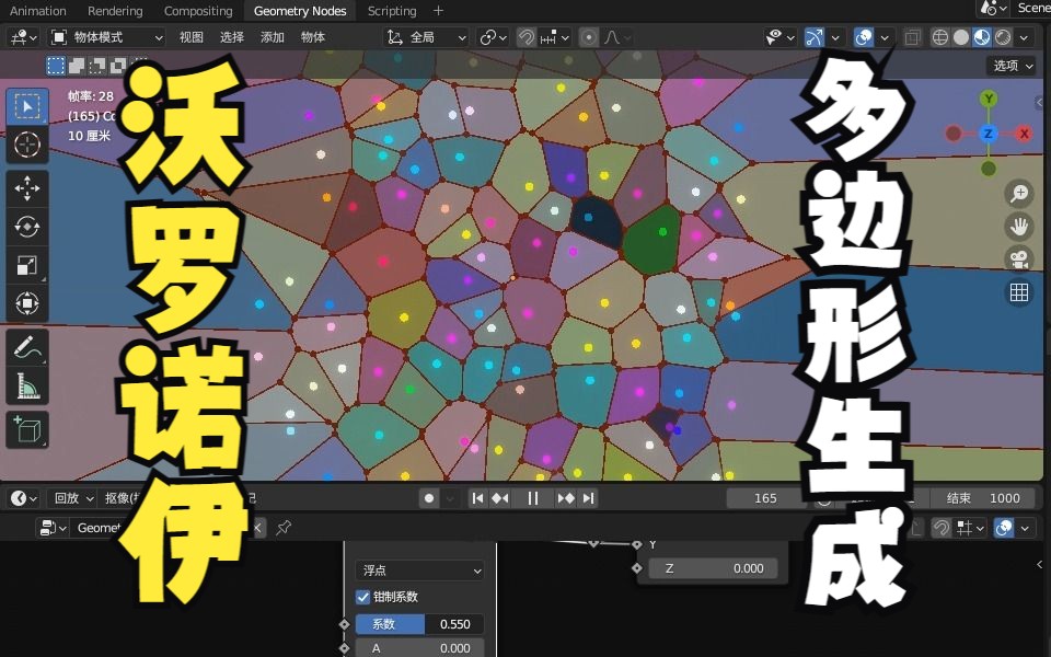 blender几何节点实现正确的沃罗诺伊-泰森多边形