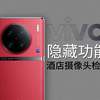 vivo隐藏功能-针孔摄像头检测