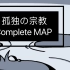 【Complete MAP】孤独的宗教