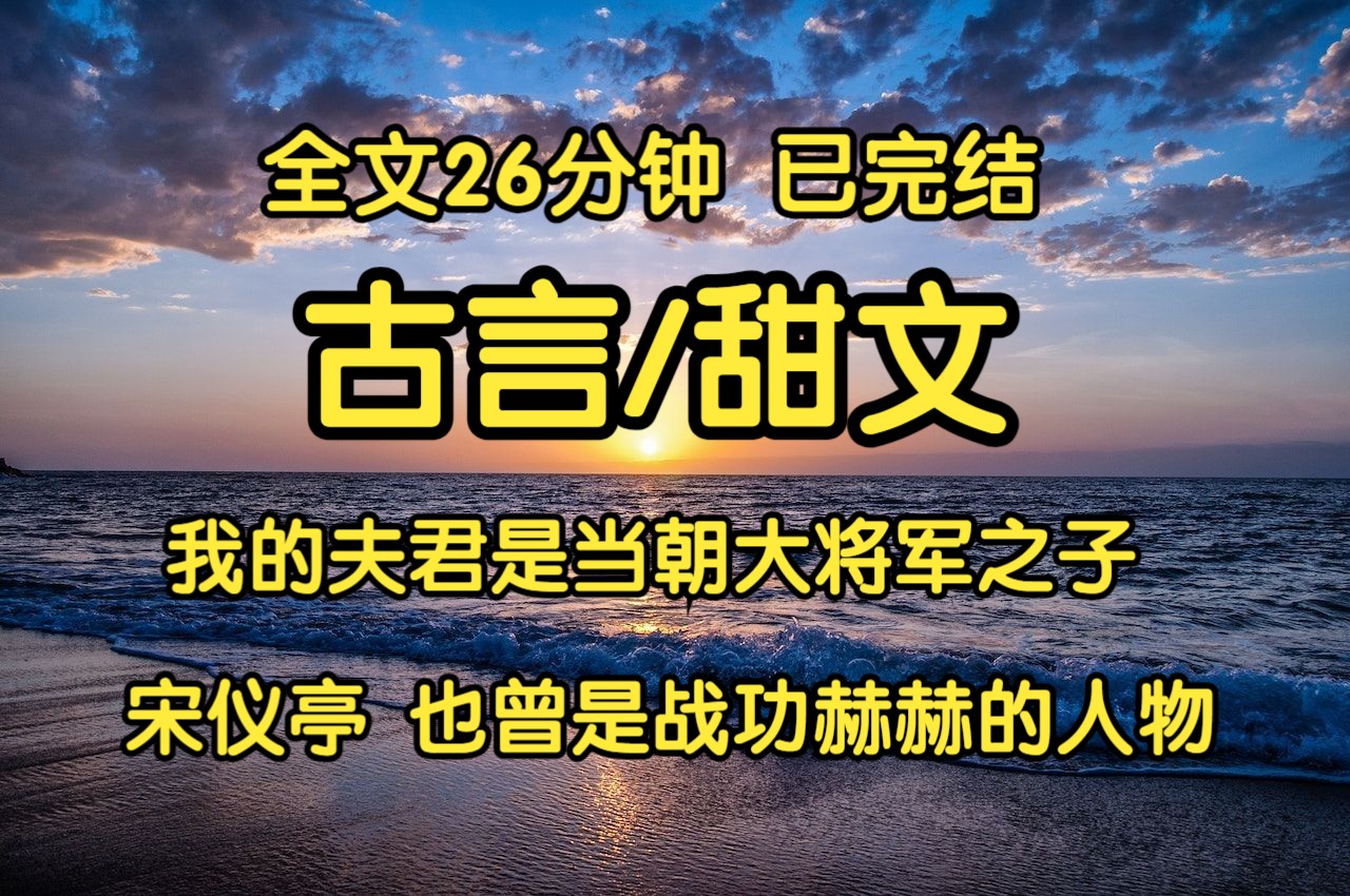 【完结文】我的夫君是当朝大将军之子宋仪亭。宋仪亭跟其父亲一样，也曾是战功赫赫的人物。可惜刀剑无眼，在沙场上宋仪亭无意腰脊受伤，瘫窝在床榻如今已有数年。