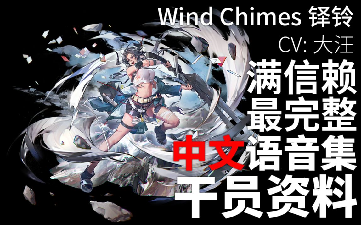 【明日方舟·中文语音集·干员资料】铎铃 Wind Chimes【CV. 大汪】