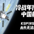 【坎巴拉战争计划】冷战年代的中国航天 - RSS/RO架空世界线