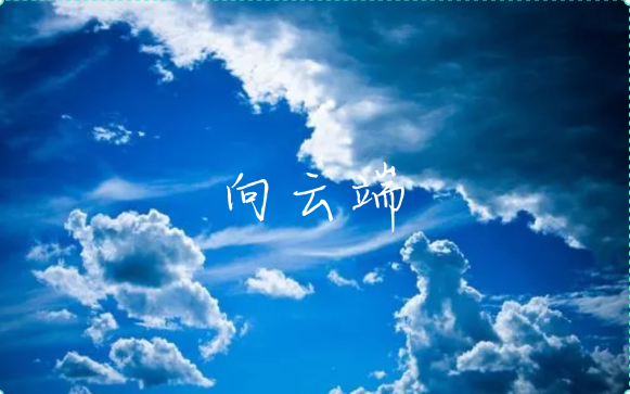 黄绮珊-向云端（原版）KTV版 自制和声伴奏 国语 双音轨