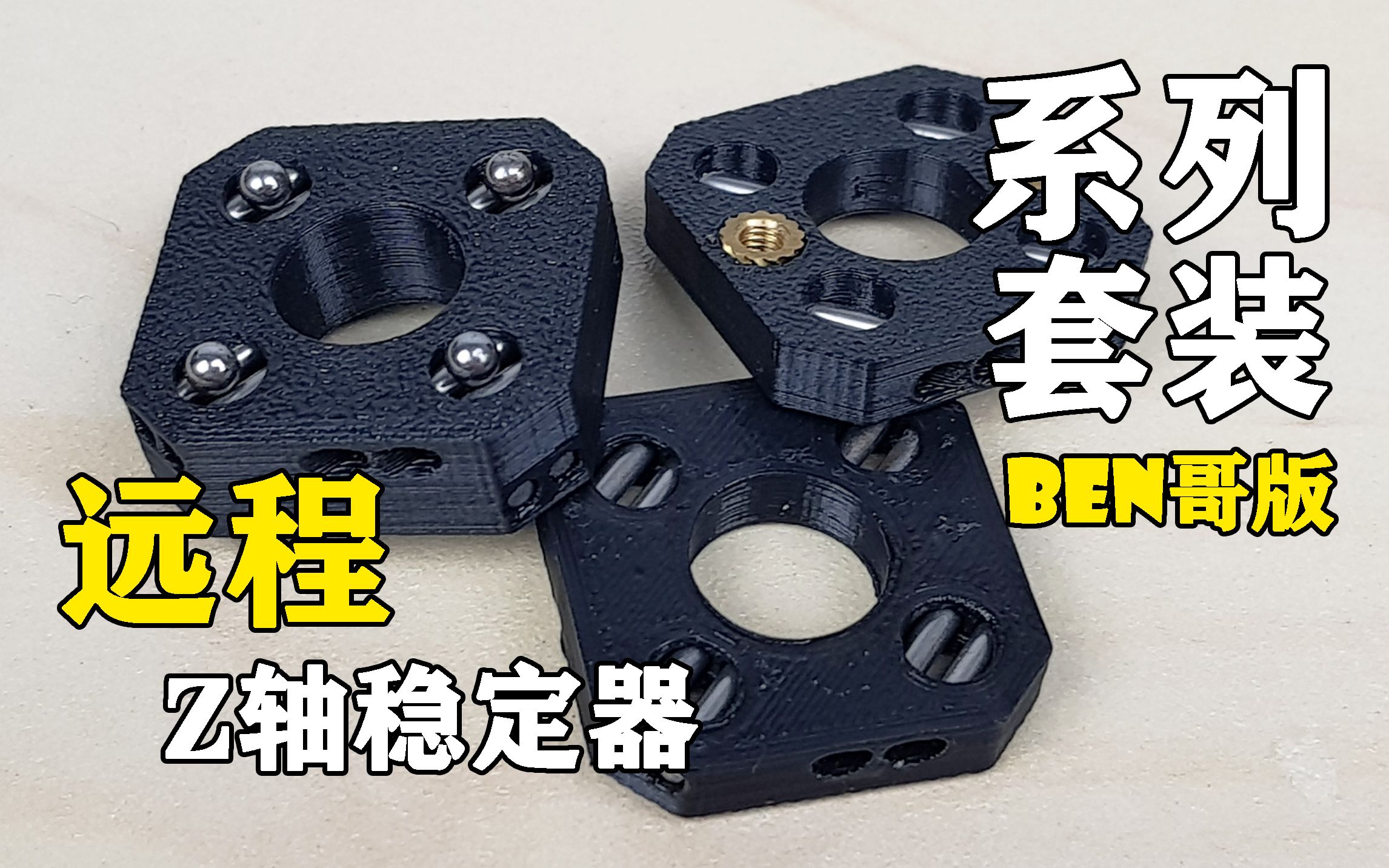 【改装】BEN哥版Ender-3 Z轴稳定器系列套装 减层纹改装