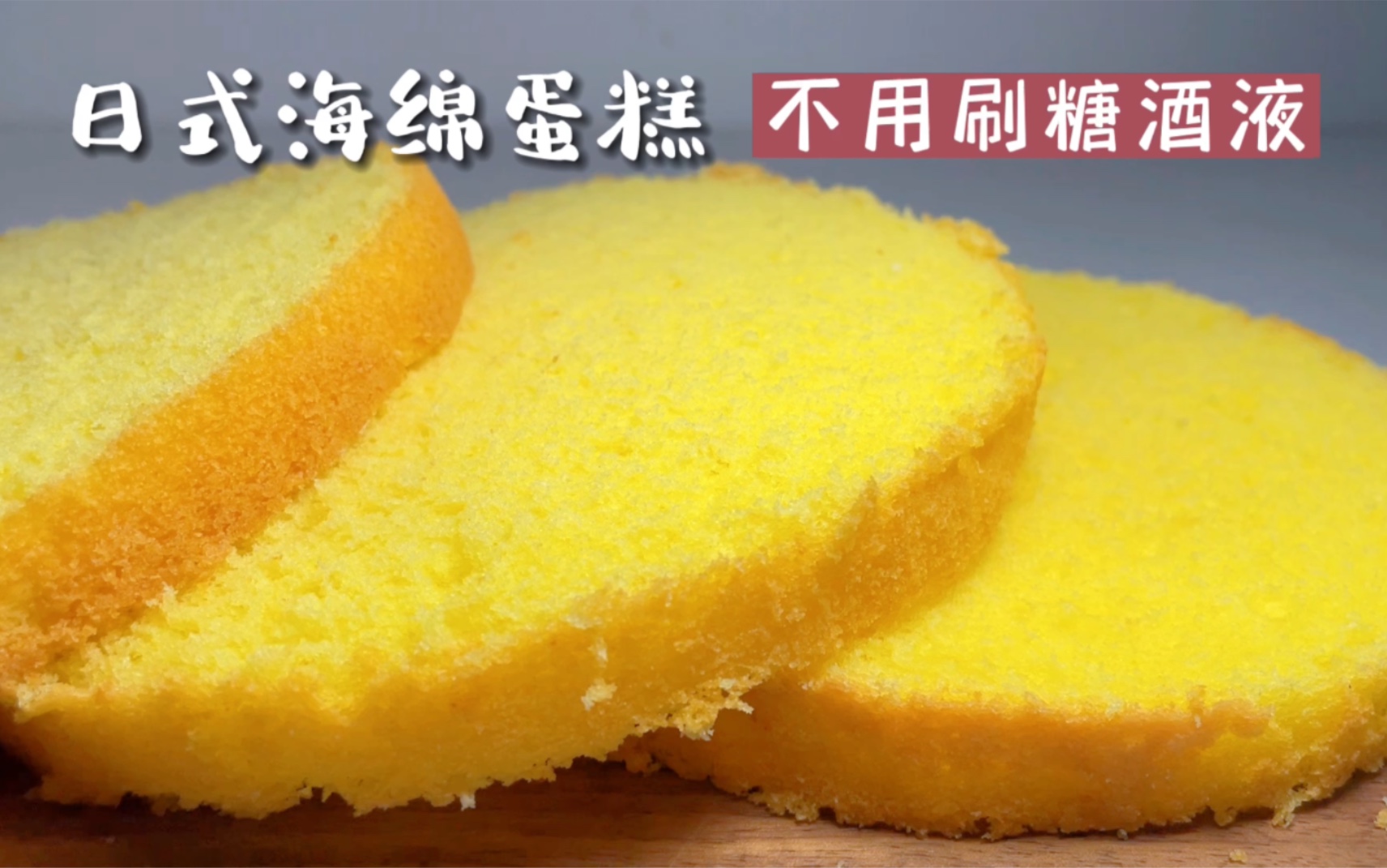 【简简厨房】日式海绵蛋糕，不用刷糖酒液。
