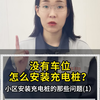 没有车位怎么安装充电桩