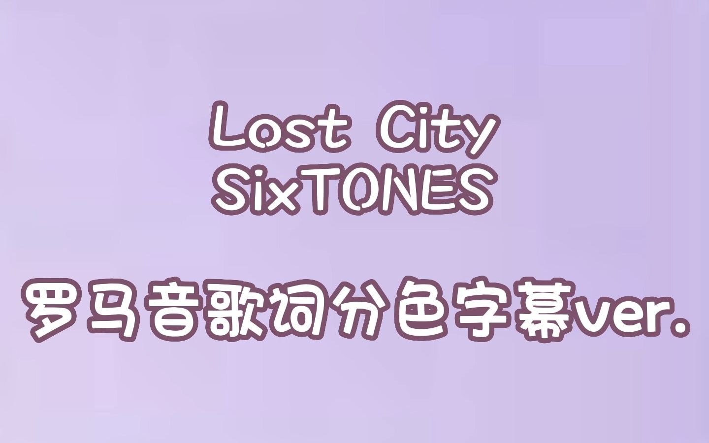 【SixTONES】Lost City罗马音歌词分色字幕
