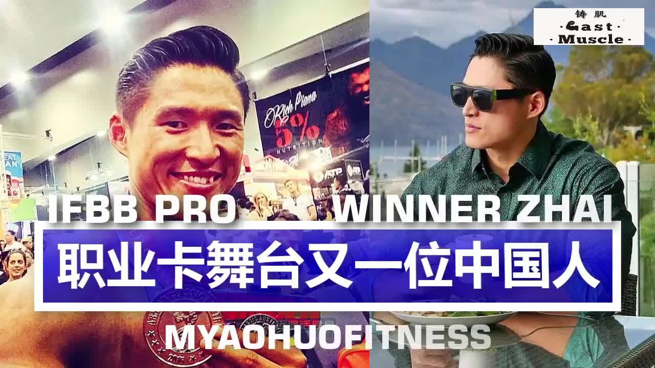 铸肌:ifbb职业卡舞台上又多了一位中国人-翟幕赢