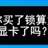 【ERGO】 有水友问我 3060ti锁算力的挖二狗收益怎么样，做一个视频解答！