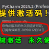 【2025附激活】超详细Python安装教程+PyCharm安装激活教程，Python下载安装教程，一键激活，永久使用，附激活码+安装包，Python怎么安装