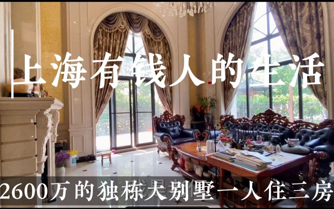 上海有钱人的生活你想象不到，2600万的大别墅，一人住仨房间太奢侈了