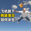 飞机失事没有降落伞该如何生还