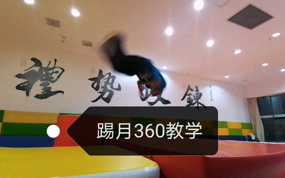 【自制】如何练习踢月360(cork)教学(无需学会踢月腿)教学