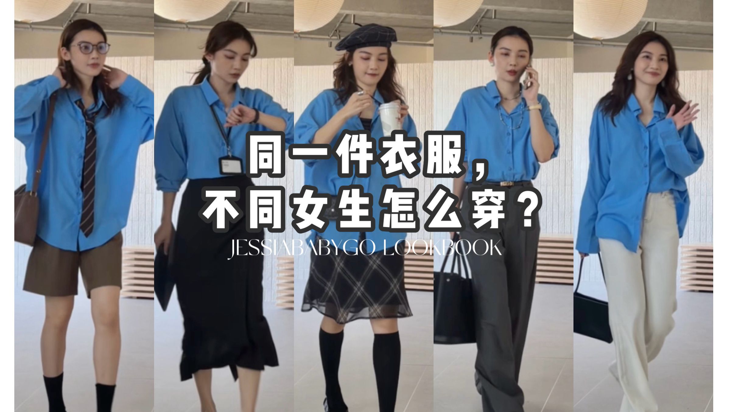 同一件衣服，不同女生怎么穿？