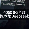 4060 8G 也敢跑本地deepseek