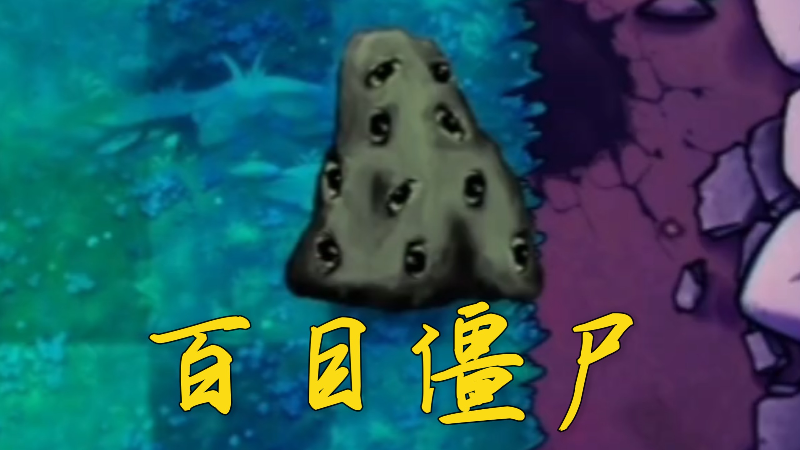 恐怖版新僵尸，百目僵尸