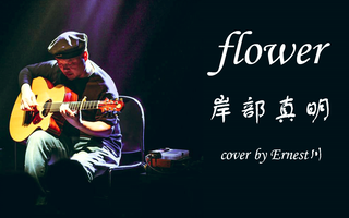 [指弹吉他] flower(花) 岸部真明 cover by ernest川