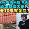 Sask看纯科技,0天然,全添加自助火锅!开业10天就关门了