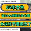 05年女生，被92大叔骗走处女膜，女权终于遭报应了
