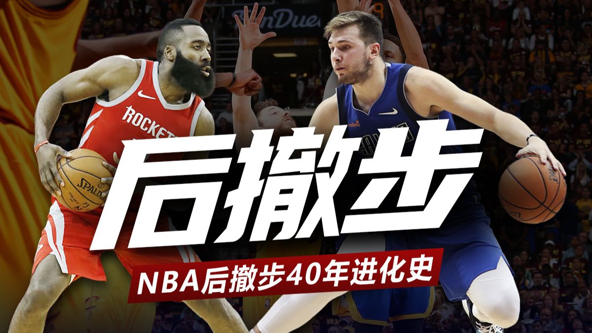 后撤步三分如何从不合理出手到改变时代的？