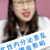 女性内分泌紊乱会有哪些影响