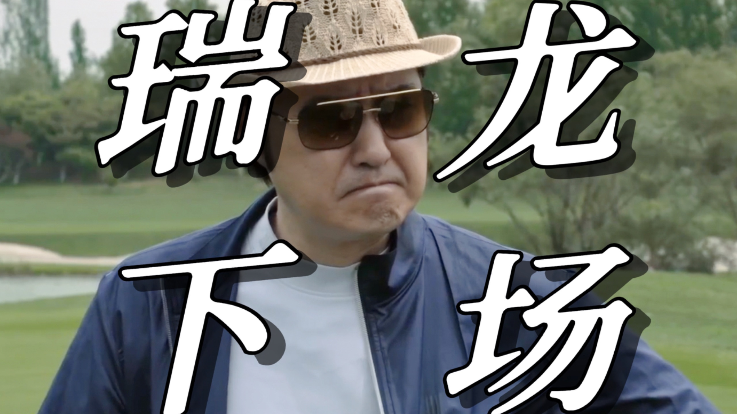 【人民的名义32】京州不允许有这么牛逼的人存在！