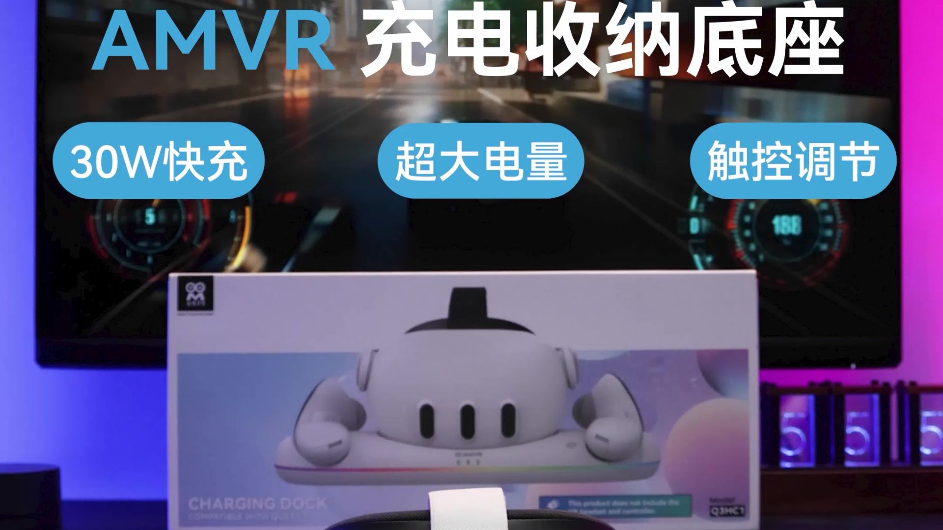 【AMVR】是一根五颜六的白的法棍面包——Quest3充电底座