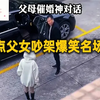 父女吵架搞笑名场面，全网最牛催婚的爸爸