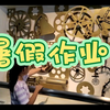 暑假实践作业