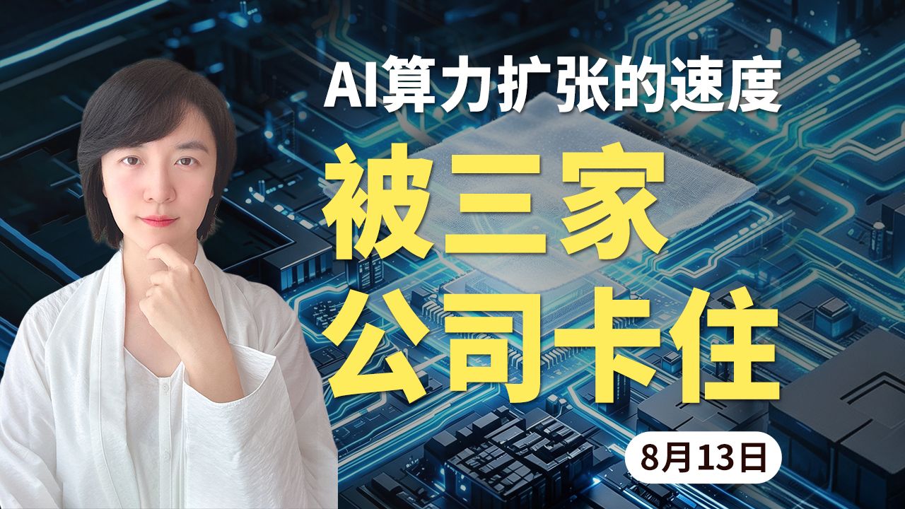 AI算力扩张的速度，被三家日本公司卡住