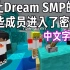 【MCYT/中文字幕】我让Dream SMP的一些成员进入了密室....