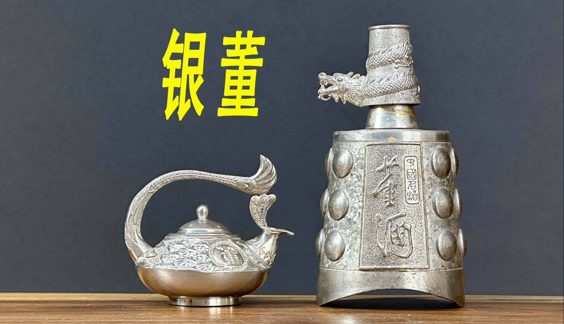 稀缺性远超茅80的董酒，93年银董、董酒珍品测评