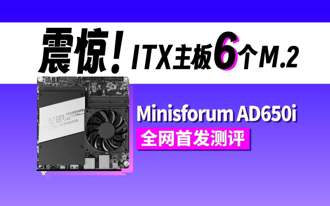 「首发」铭凡AD650i体验，六个满速M.2 3.0x4固态+20G网速