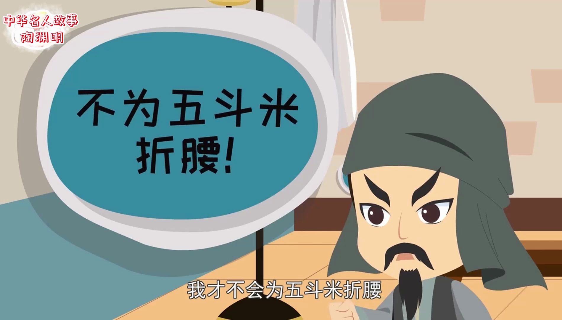 40集【中华名人故事】国学趣味名人动画故事-17 陶渊明