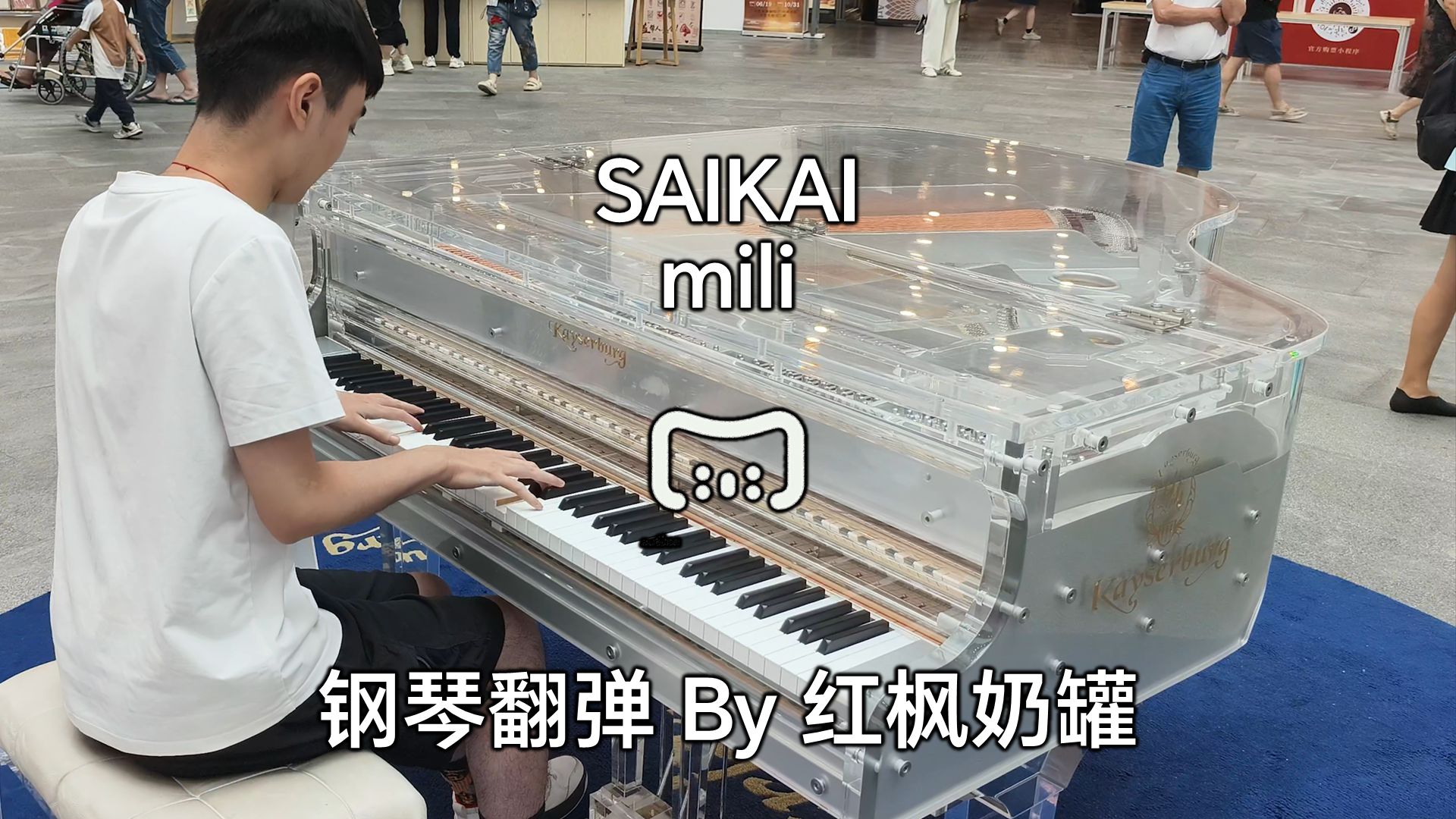 mili/边狱巴士公司 | SAIKAI - 钢琴翻弹by红枫奶罐