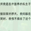 我父亲是个花心滥情的人，我只是母亲和他商业联姻的产物。于他而言，没有永远的亲情，只有永远的利益。谢让被接回闻家是因为他中考拿了全