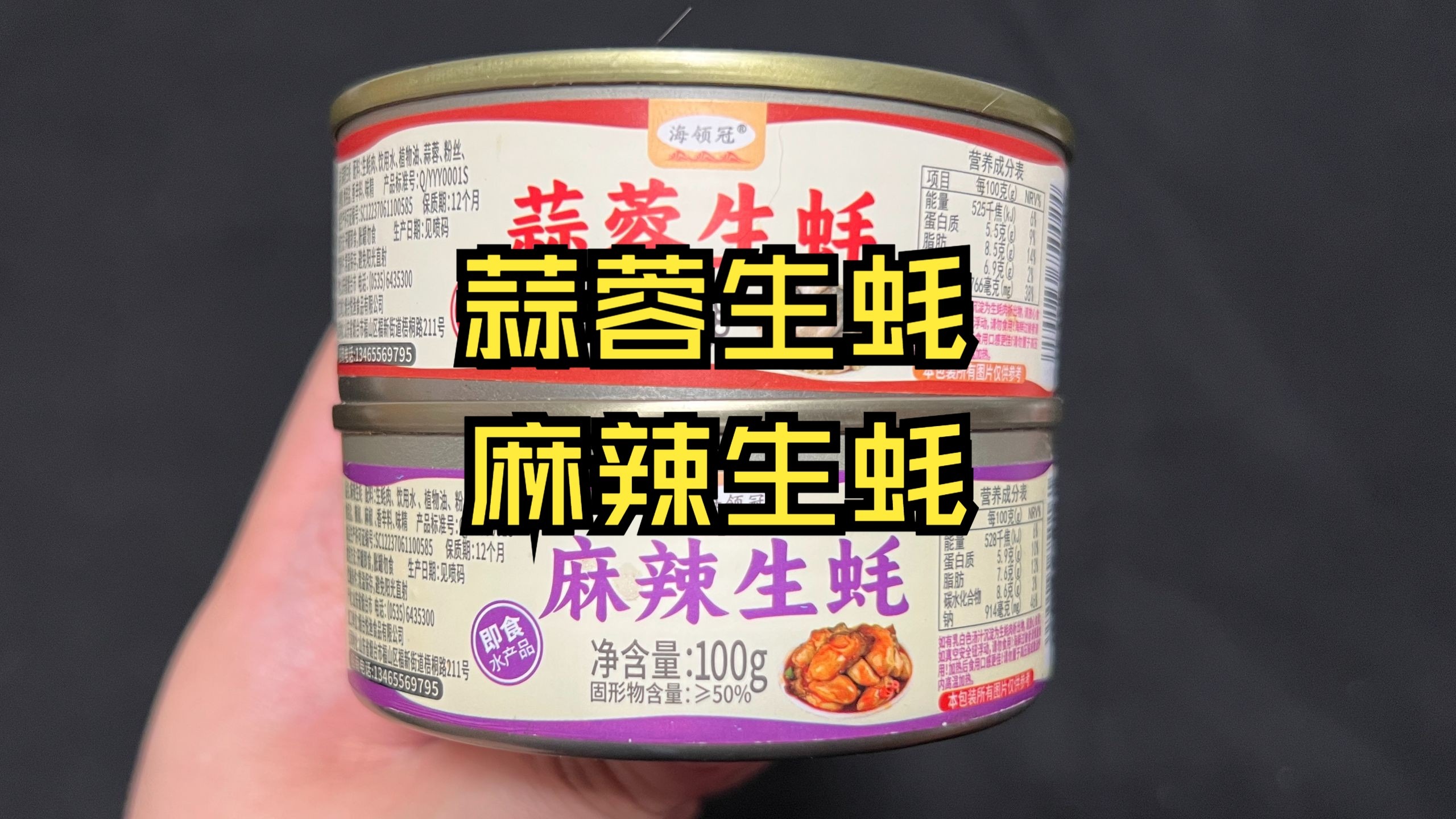 品鉴蒜蓉生蚝和麻辣生蚝罐头：味道不错的小海鲜罐头，就是分量太少了，没吃舒适！