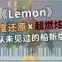 【钢琴改编】《Lemon》高度还原 x 超燃炫技
