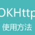 尚硅谷Android视频教程《OKHttp》