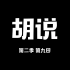 【语文】《胡说》第二季第九回——蔡元培《就任北京大学校长之演说》