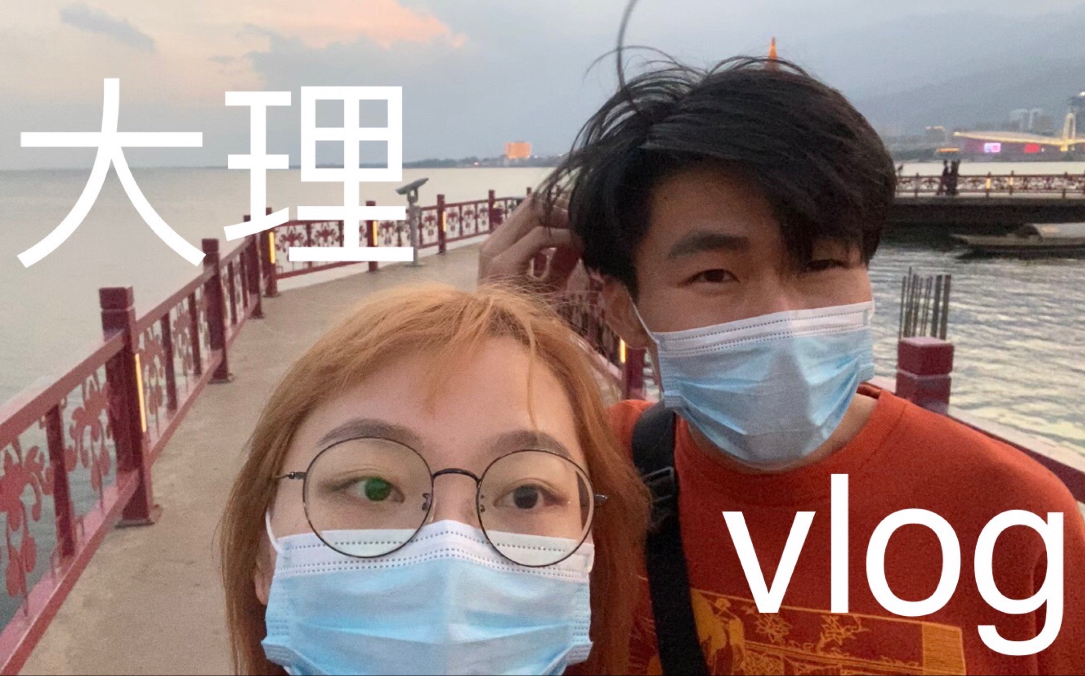 断更up主的大理vlog(一)_哔哩哔哩)つロ 干杯-bilibili