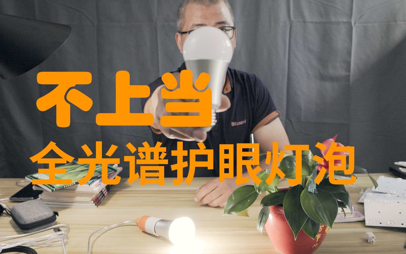 怎样选择全光谱高显色指数护眼LED灯泡，不用只是盯着商家宣传的参数。光谱会更有说服力。实际效果好才是真的好。