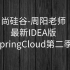 2020尚硅谷SpringCloud第二季-阳哥带你学spring cloud