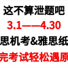 【雅思题库】IELTS大放水！雅思3—4月考题预测已出，听说读写题库已确定，原题重现率