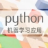 嵩天教授的Python机器学习应用