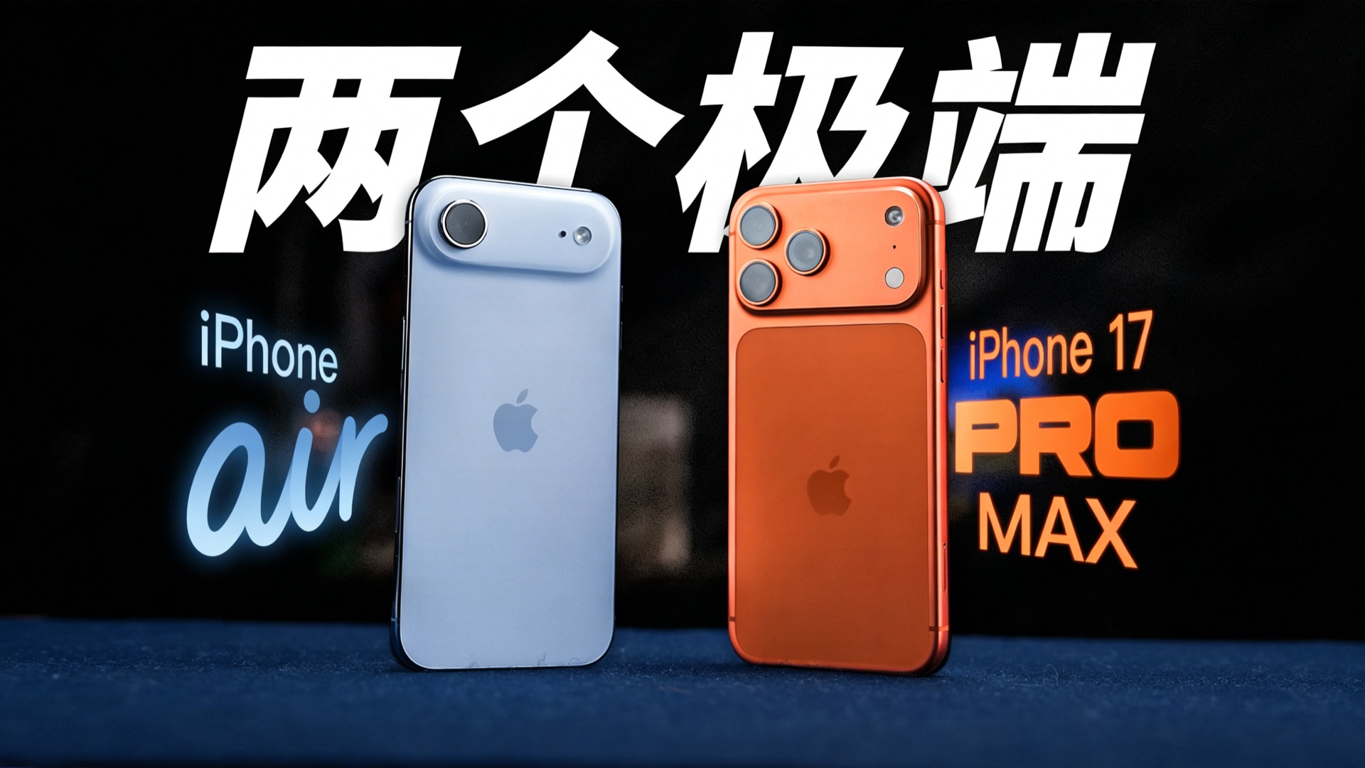 亏麻了！用了半年，iPhone Air & iPhone 17 Pro Max，最极端的两台苹果手机，还能买吗？