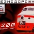 Er200-苏联的第一列也是最后一列高速火车