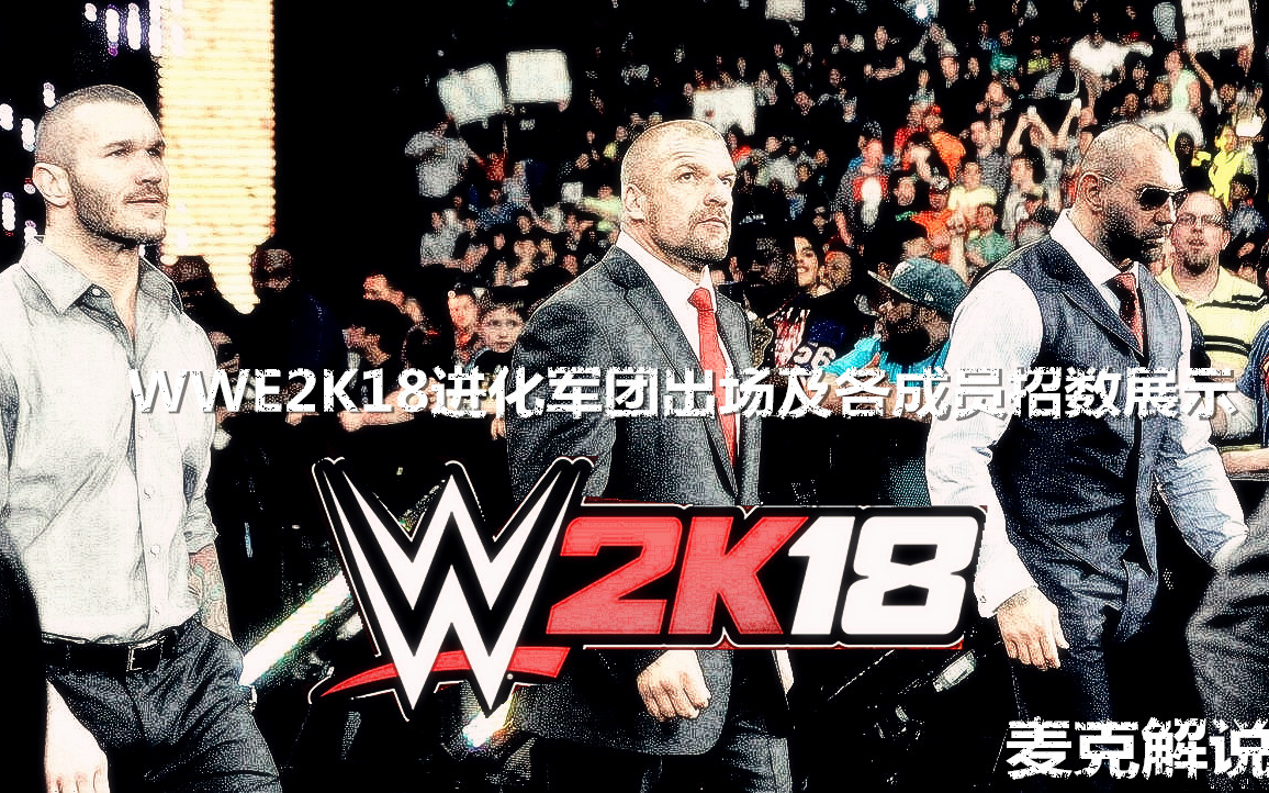 【麦克解说】wwe2k18进化军团(evlution)出场及各成员