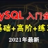这可能是全网讲的最好的MYSQL数据库教程（2021年最新版）MySQL基础入门全集，数据库基础+高阶
