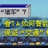 数据“堵车”？看TA如何智能调度保证“交通”畅通！